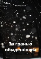 За гранью обыденности
