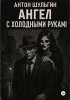 Ангел с холодными руками