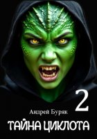 Тайна Циклота (том 2)