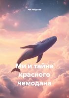 Ми и тайна красного чемодана