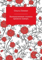 Вымышленные ступени вывели наверх.
