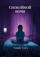 Спокойной ночи