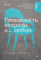 Тревожность, неврозы и… любовь. В кабинете у практикующего психолога