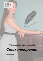 Стихотворения. Избранное