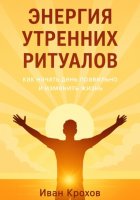 Энергия утренних ритуалов: как начать день правильно и изменить жизнь