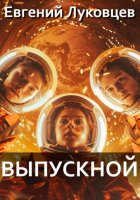 Выпускной
