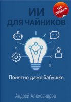 ИИ для Чайников. Понятно даже бабушке