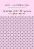 Законы СССР. О борьбе с коррупцией