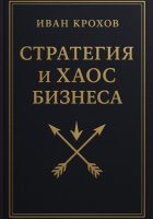 Стратегия и хаос бизнеса