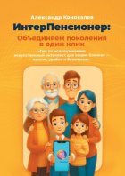 ИнтерПенсионер: объединяем поколения в один клик. Гид по использованию: искусственный интеллект для ваших близких – просто, удобно и безопасно