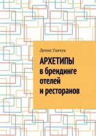 Архетипы в брендинге отелей и ресторанов