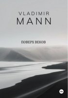 Поверх веков