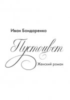 Пустоцвет