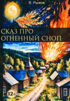 Сказ про огненный сноп
