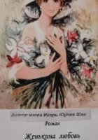 Женькина любовь