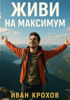 Живи на максимум