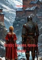 Ветер с Востока, кровь с Севера