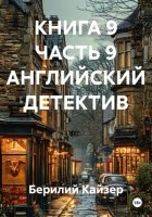 КНИГА 9 ЧАСТЬ 9 АНГЛИЙСКИЙ ДЕТЕКТИВ