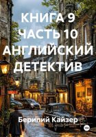 КНИГА 9 ЧАСТЬ 10 АНГЛИЙСКИЙ ДЕТЕКТИВ