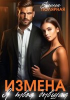 Измена. Я твоя бывшая