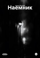 Наемник