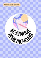 Безумные истории!