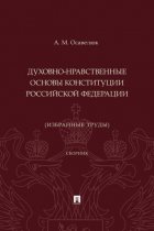 Духовно-нравственные основы Конституции Российской Федерации (избранные труды)