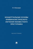 Концептуальные основы криминалистического изучения неизвестного преступника