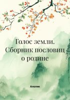 Голос земли. Сборник пословиц о родине