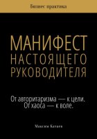 МАНИФЕСТ НАСТОЯЩЕГО РУКОВОДИТЕЛЯ