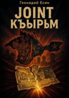 Joint Къырым