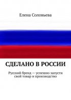 Сделано в России