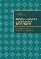 Патофизиология заболеваний полости рта. Учебное пособие, 2-е издание, дополненное
