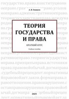Теория государства и права. Краткий курс