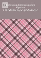 Об одном горе-родновере