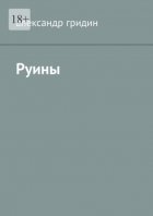 Руины