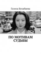 По мотивам судьбы