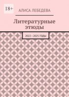 Литературные этюды. 2022—2025 годы