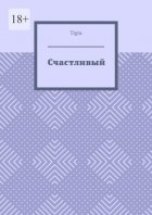 Счастливый. Психологическая драма