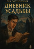 Тени усадьбы