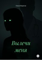 Вылечи меня