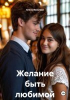Желание быть любимой