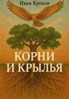 Корни и крылья