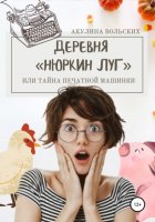 Деревня Нюркин луг, или Тайна печатной машинки