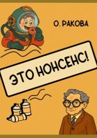 Это нонсенс!