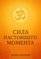 Сила настоящего момента