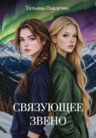 Связующее звено