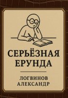 Серьёзная ерунда