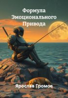 Формула Эмоционального Привода