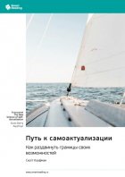 Путь к самоактуализации. Как раздвинуть границы своих возможностей. Скотт Кауфман. Саммари